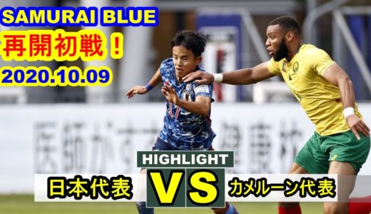 [SAMURAI BLUE 再開初戦！] 森保ジャパン2020年初戦