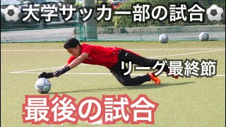 [vlog]リーグ戦最終戦を終えた大学サッカー部。「次の舞台で」