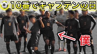 [vlog]サッカー選手を目指す高校生の1日。「10番でキャプテンの日」。