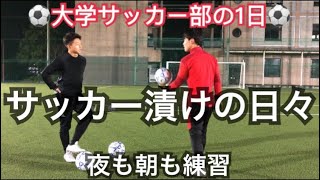 [vlog]波多野豪のキックを真似する大学サッカー部の1日。