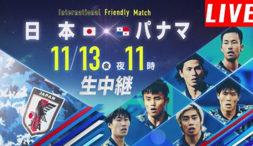 【Live】日本 vs パナマ / Japan vs Panama / サッカー国際親善試合 日本×パナマ INTERNATIONAL FRIENDLIES