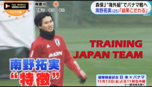 久保、南野、浅野ら23選手練習　サッカー日本代表! １３日にパナマ戦!