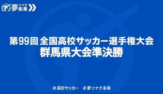 第９９回全国高校サッカー選手権大会　群馬県大会準決勝