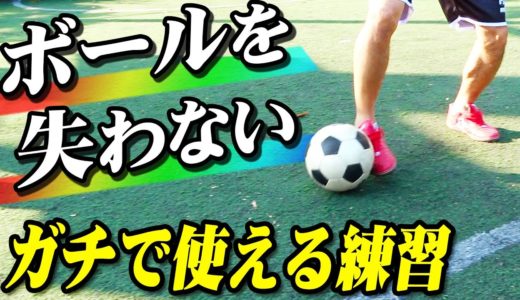 【ボールを失わない】サッカーが楽しくなる！明日からできるドリブル練習法