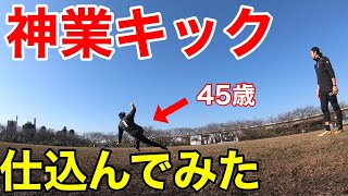 【サッカーVLOG】45歳に神業パントキック仕込んでみた！#GK#低弾道パントキック