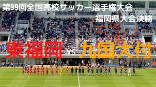 【劇的決着！】九国大付 vs 東福岡 ダイジェスト [第99回 全国高校サッカー選手権大会 福岡大会決勝］