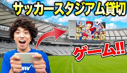 サッカースタジアム貸切にして超巨大画面でゲームやったら面白い結果に！！