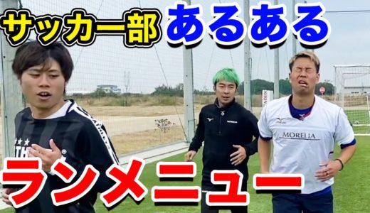 【サッカー】ランニングメニューあるあるしたら共感しまくりwww篇