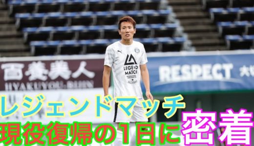 【サッカー】現役復帰の１日に密着！レジェンドマッチに参加してみた！＃鹿児島ユナイテッドFC＃サッカー＃現役復帰