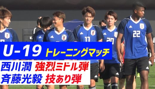 【ハイライト】西川潤 強烈ミドル＆斉藤光毅ワザあり弾！U-19日本代表候補トレーニングマッチ