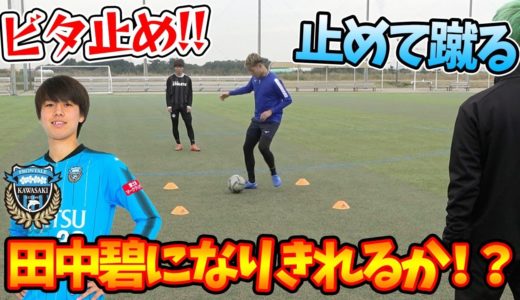 【サッカー】基礎だけど神業！？田中碧の凄すぎる練習メニューに挑戦