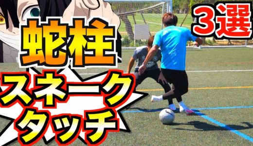 【サッカー 足技】奪うのを忘れてしまうテクニック…w【神ワザ塾Vol.7】