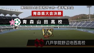 【24連覇】青森山田vs八学野辺地西 第99回全国高校サッカー青森県予選決勝