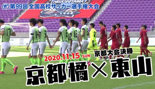 第99回全国高校サッカー選手権大会 京都大会決勝「京都橘 × 東山」｜KBS京都テレビ