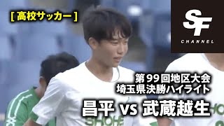 【高校サッカー】第99回地区大会 埼玉県決勝ハイライト 昌平 vs 武蔵越生