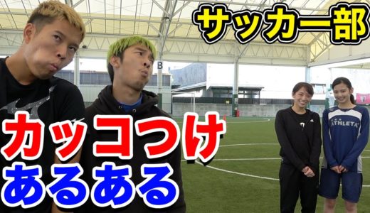 【サッカー】カッコつけあるあるしたら共感しまくりwww篇