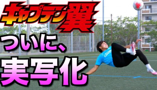 【キャプテン翼】ついに！あの超人気サッカーアニメが完全実写でやってきた!!【スーパープレイ】