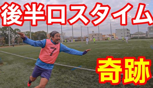 【サッカー VLOG】世界一のパントキックを持つGKに完全密着15＃ゴールキーパー＃社会人サッカー#横浜猛蹴