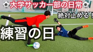 [vlog]スーパーセーブがしたい大学サッカー部の日常。