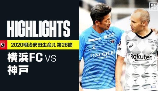 【横浜FC×ヴィッセル神戸｜ハイライト】明治安田生命J1リーグ 第28節 | 2020シーズン｜Jリーグ