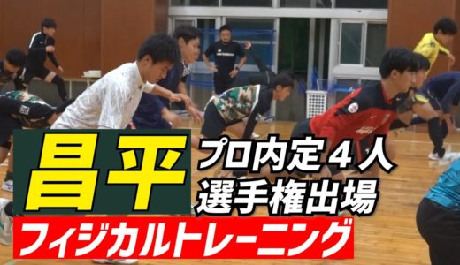 J内定4選手擁する昌平の選手権出場を支えた“プロ仕様”のフィジカルトレーニング