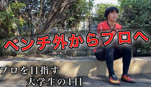 「ベンチ外からプロへ」 [vlog] プロサッカー選手を目指す大学生の1日