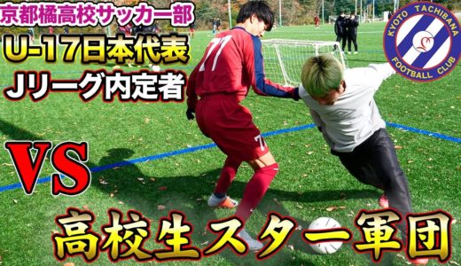 【サッカー1vs1】U-17日本代表率いる最強高校生軍団とガチ勝負!!まさかの結末に!?