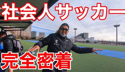 【サッカー VLOG】世界一のパントキックを持つGKに完全密着20＃ゴールキーパー＃社会人サッカー