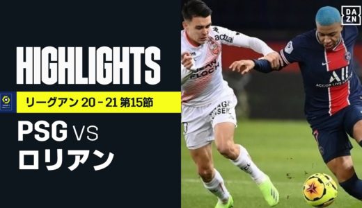 【PSG×ロリアン｜ハイライト】エンバペ＆キーンのゴールでPSGが2戦ぶり白星｜リーグアン 第15節 | 2020-21