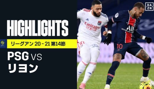 【PSG×リヨン｜ハイライト】PSGが完封負けで首位陥落…ネイマールが負傷交代｜リーグアン 第14節 | 2020-21