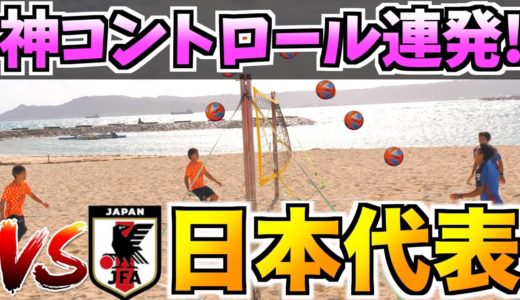 【ビーチサッカー】日本代表相手に空中戦を挑んでみた!!【フッチバレー】