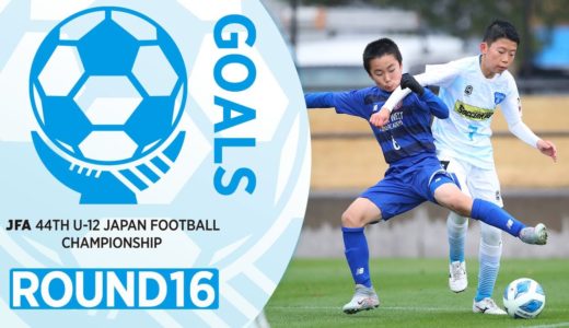 ラウンド16ゴール集 | JFA 第44回全日本U-12 サッカー選手権大会