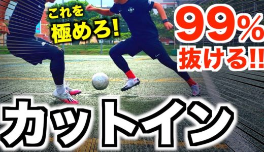 【サッカー ドリブル】カットインを成功させる3つの方法