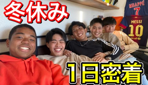 [vlog]サッカー選手を目指す高校生の冬休みの1日。