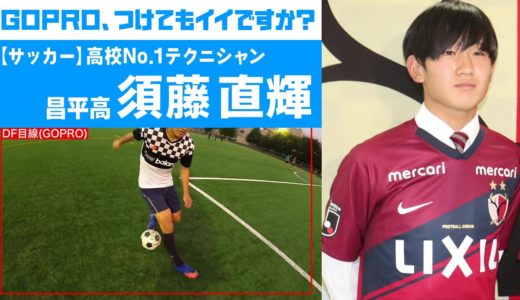 【サッカー】高校No.1テクニシャン 鹿島内定・須藤直輝のスゴ技をGOPRO撮影！【GOPRO、つけてもイイですか？】