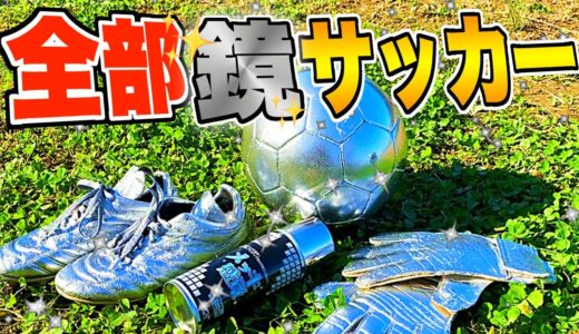 【まるで鏡!?】全て「メッキ加工」してサッカーしたら楽しすぎた！