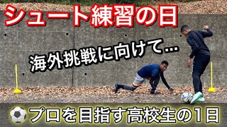 [vlog]サッカー選手を目指す高校生の1日。「海外挑戦に向けてシュート練習した日」。