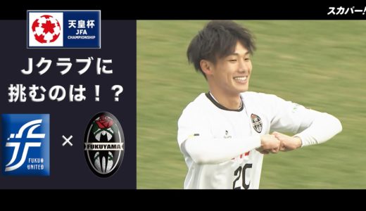 【ハイライト】福井ユナイテッドFC×福山シティFC 天皇杯 JFA 第100回全日本サッカー選手権大会 5回戦