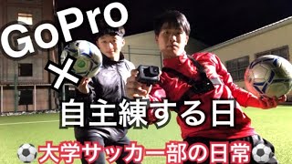 [vlog]GoProを買って、粋がる大学サッカー部の一日。