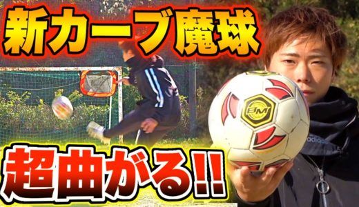 【キッカーボール超え?!】ついに入手不可だった「超曲がる」魔球サッカーボールを手に入れました！