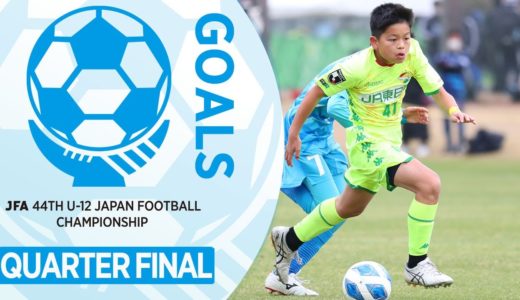 準々決勝ゴール集 | JFA 第44回全日本U-12 サッカー選手権大会