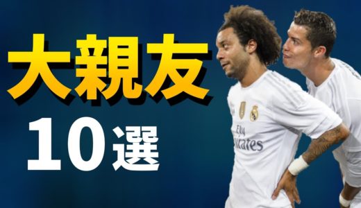 【親友】固い絆で結ばれたサッカー選手たち10選