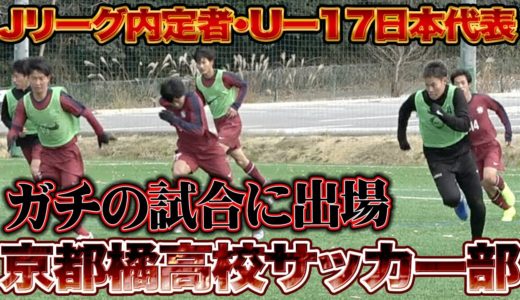 【挑戦】最強高校生のガチ練習ついていけるのか？京都橘高校サッカー部の秘密暴いてみた！