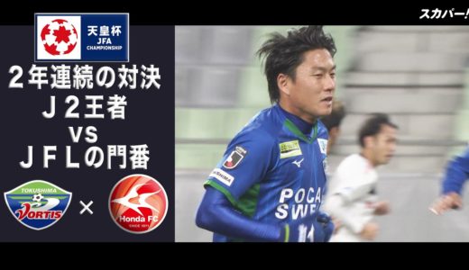 【ハイライト】徳島ヴォルティス×Honda FC 天皇杯 JFA 第100回全日本サッカー選手権大会 準々決勝