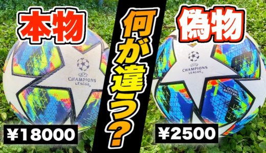 【サッカーボール検証】チャンピオンズリーグの公式球と偽物って何が違うの？