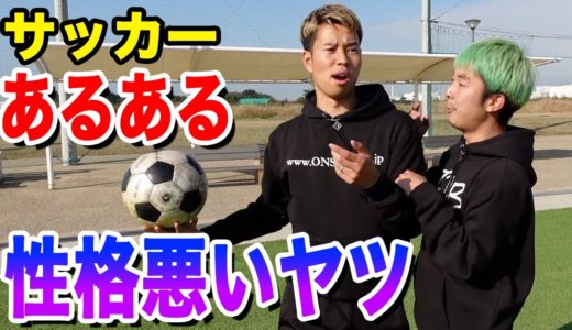 【サッカー】性格悪いヤツあるあるしたら共感しまくりでウザすぎたwww篇