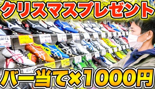 【クリスマス】フリーキックバー当て×１０００円！サッカーグッズ奢ります！