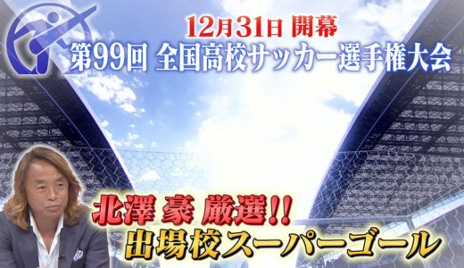 【北澤豪厳選！！】出場校スーパーゴール【第99回全国高校サッカー選手権大会公式】