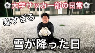 [vlog]雪に凍えるサッカー部の日常。