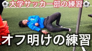 [vlog]オフ明けの練習で疲れる大学サッカー部の1日。